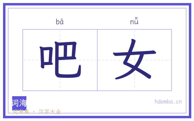 吧女的书法字