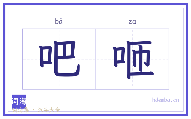 吧咂的书法字
