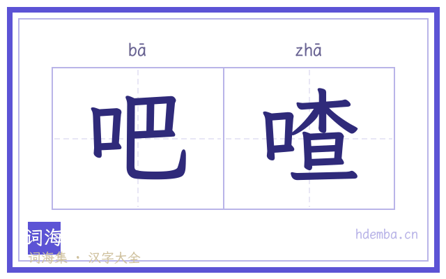吧喳的书法字