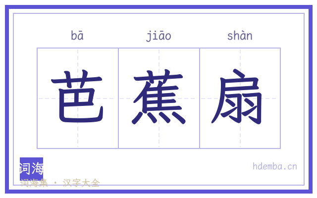 芭蕉扇的书法字