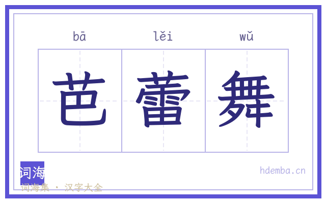 芭蕾舞的书法字