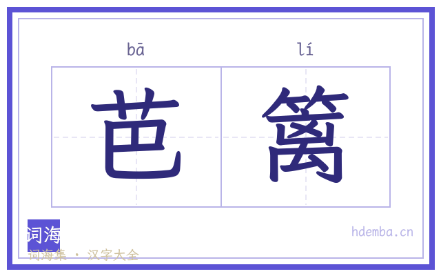 芭篱的书法字