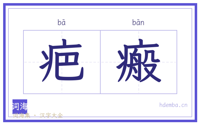 疤瘢的书法字