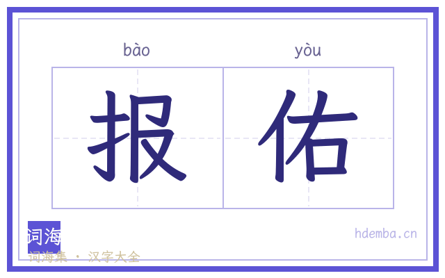 报佑的书法字
