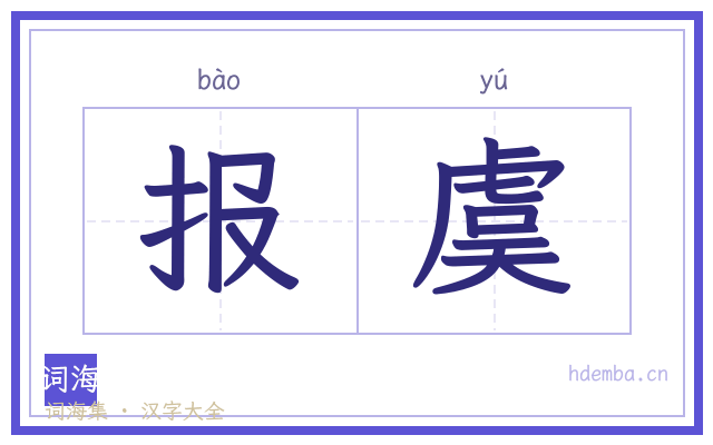 报虞的书法字