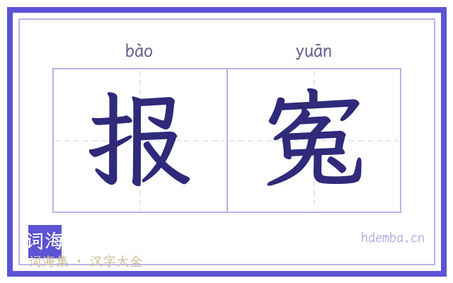 报寃的书法字