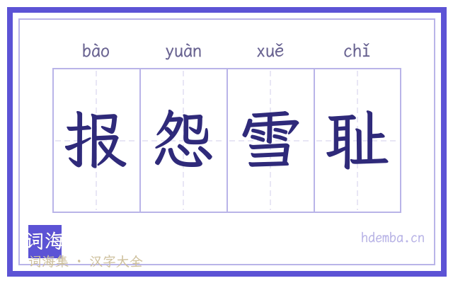 报怨雪耻的书法字