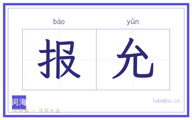 报允的书法字