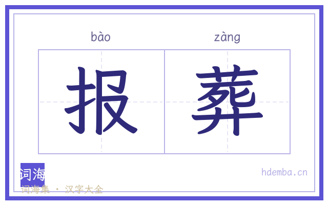 报葬的书法字
