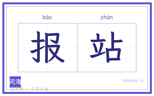 报站的书法字