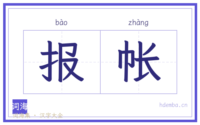 报帐的书法字