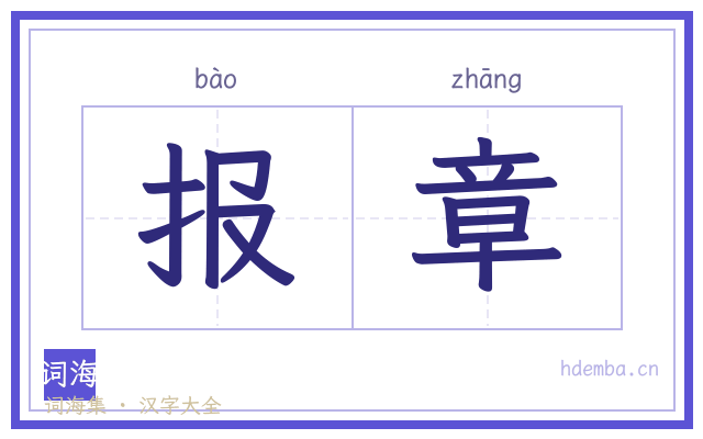 报章的书法字