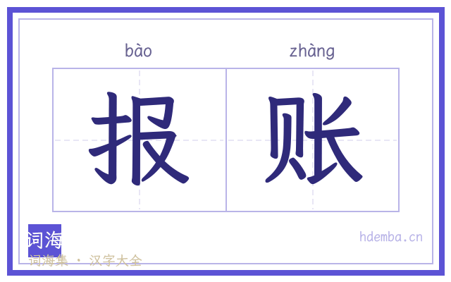 报账的书法字