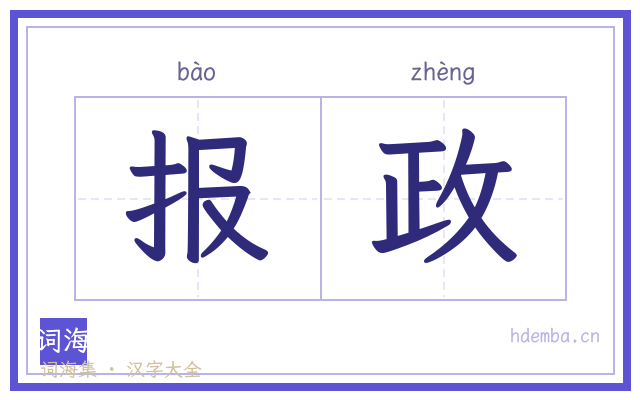 报政的书法字