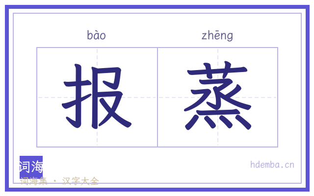 报蒸的书法字