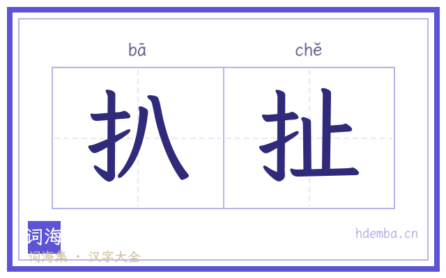 扒扯的书法字