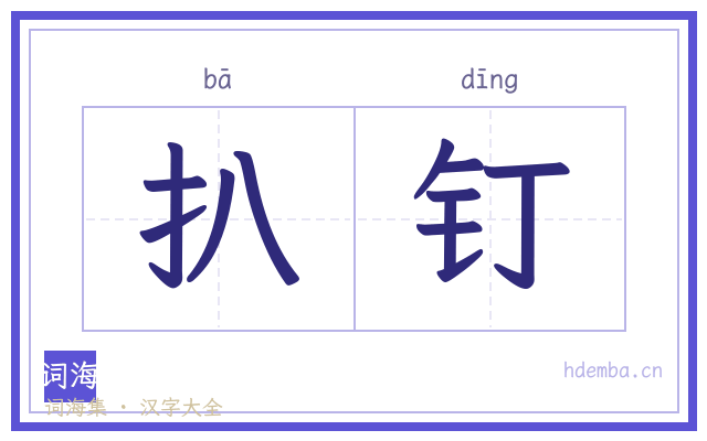 扒钉的书法字