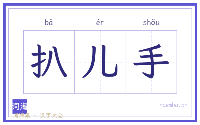 扒儿手的书法字