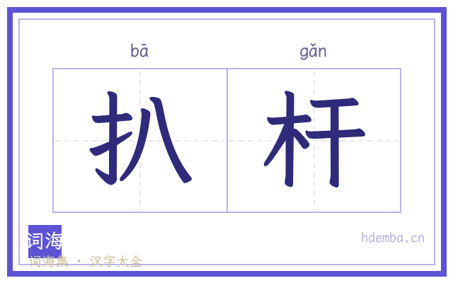 扒杆的书法字