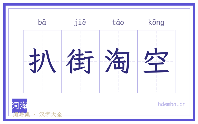 扒街淘空的书法字
