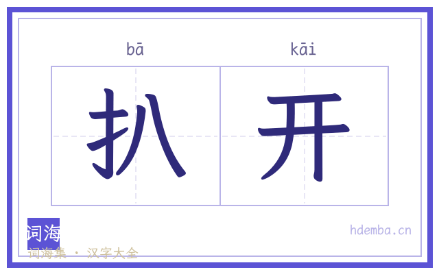 扒开的书法字