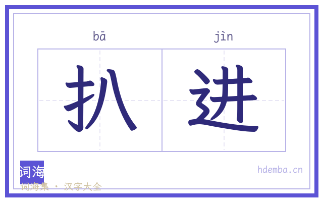 扒进的书法字