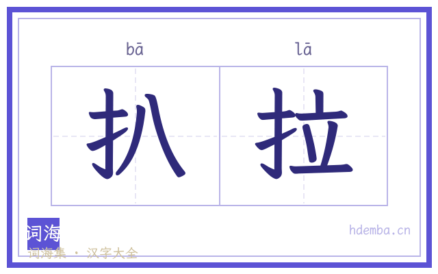 扒拉的书法字