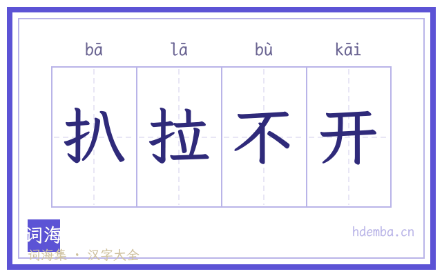 扒拉不开的书法字