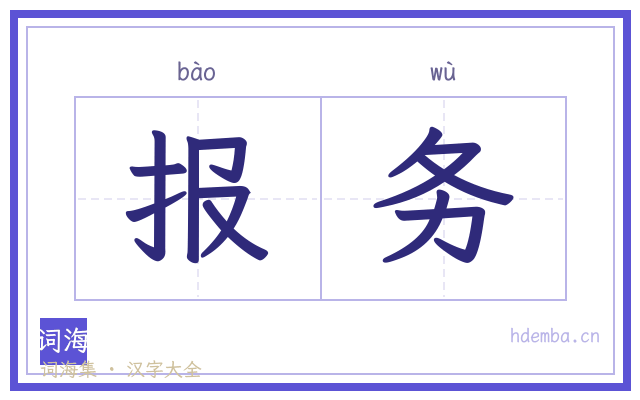 报务的书法字