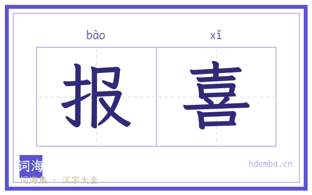 报喜的书法字