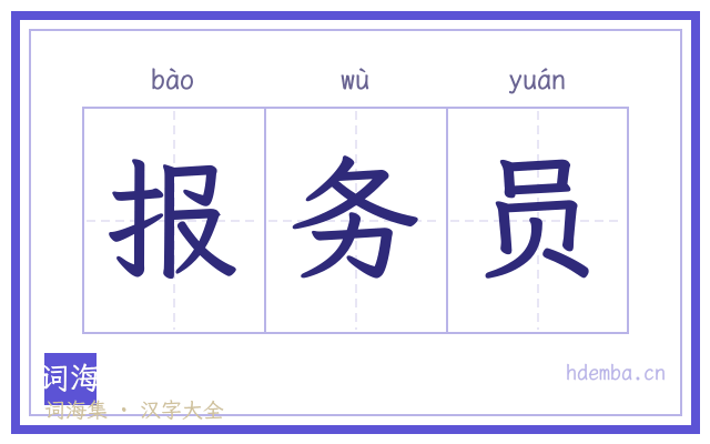 报务员的书法字