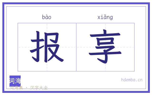 报享的书法字