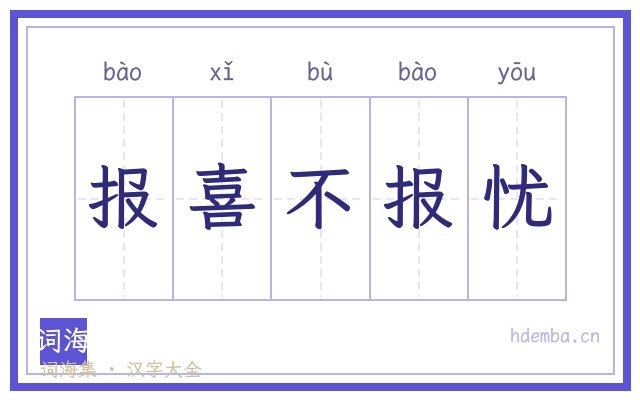 报喜不报忧的书法字