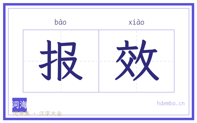 报效的书法字