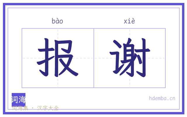 报谢的书法字