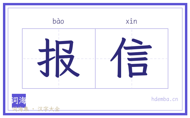 报信的书法字