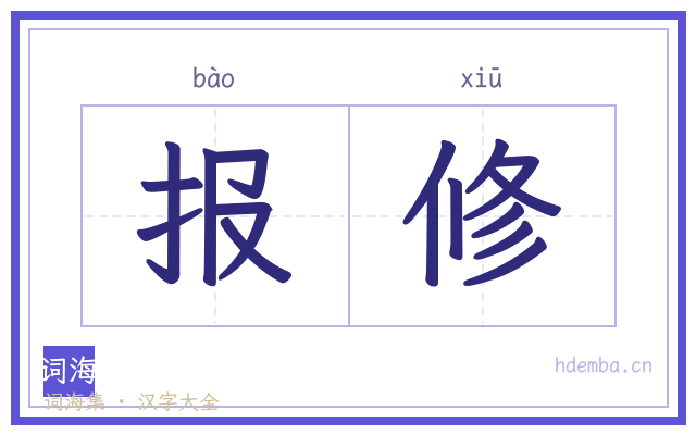 报修的书法字