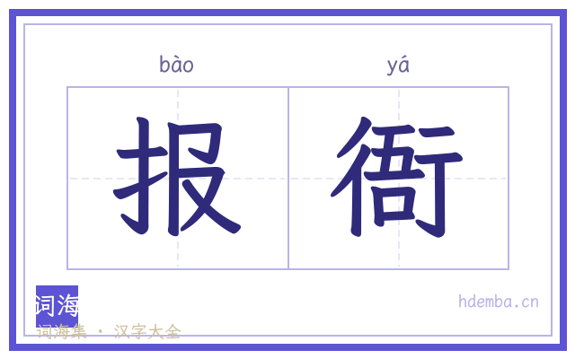 报衙的书法字