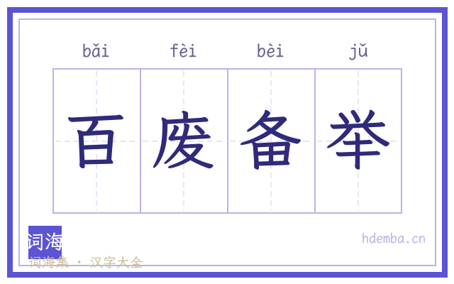百废备举的书法字
