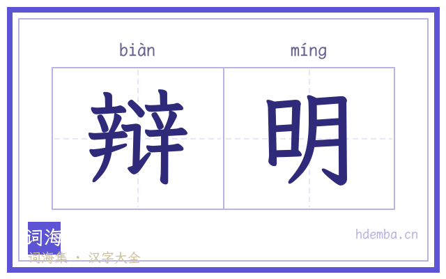 辩明的书法字