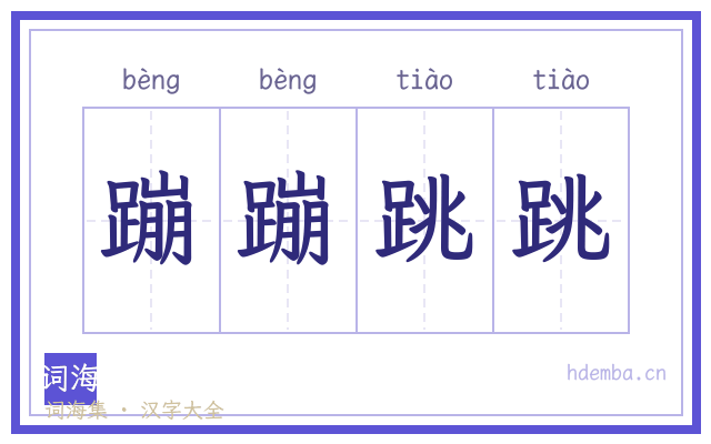 蹦蹦跳跳的书法字