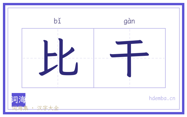 比干的书法字