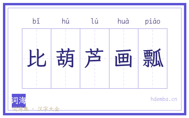 比葫芦画瓢的书法字