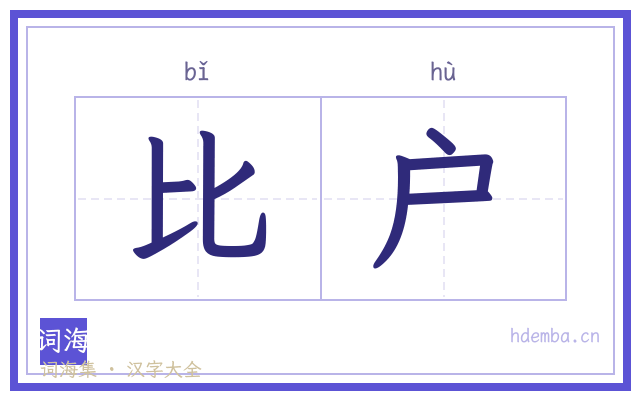 比户的书法字