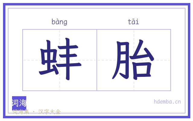 蚌胎的书法字