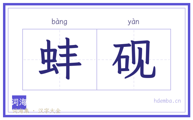 蚌砚的书法字