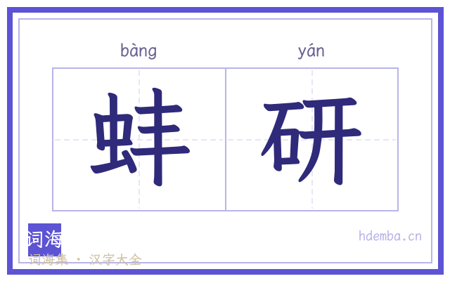 蚌研的书法字