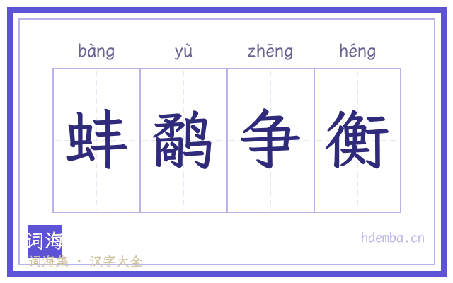 蚌鹬争衡的书法字
