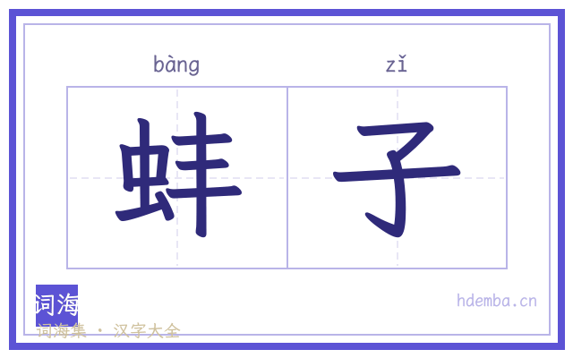 蚌子的书法字