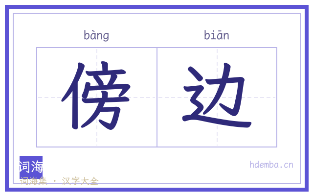 傍边的书法字